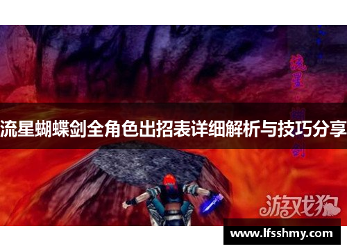 流星蝴蝶剑全角色出招表详细解析与技巧分享