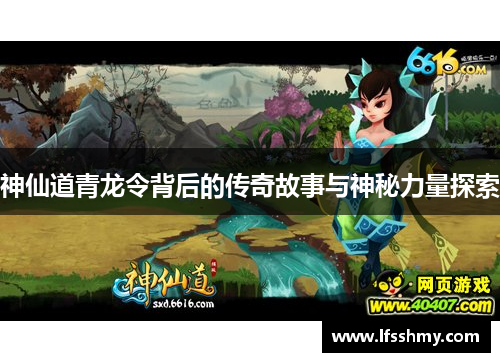 神仙道青龙令背后的传奇故事与神秘力量探索