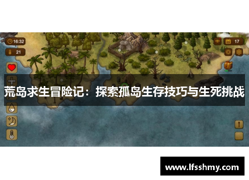荒岛求生冒险记：探索孤岛生存技巧与生死挑战