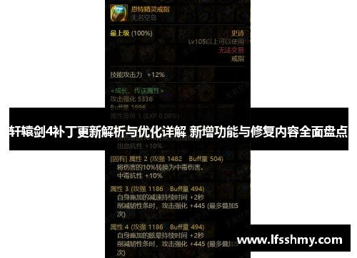 轩辕剑4补丁更新解析与优化详解 新增功能与修复内容全面盘点