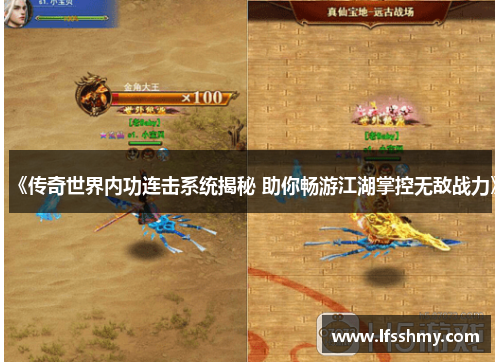 《传奇世界内功连击系统揭秘 助你畅游江湖掌控无敌战力》