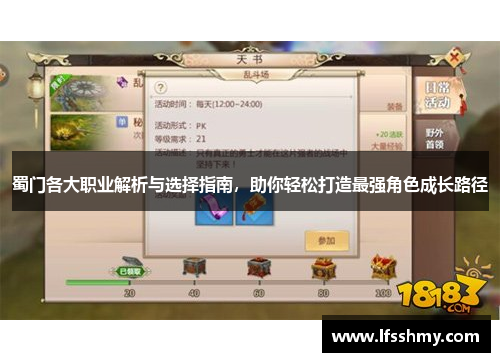 蜀门各大职业解析与选择指南，助你轻松打造最强角色成长路径