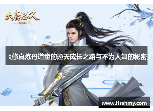 《修真炼丹道童的逆天成长之路与不为人知的秘密》