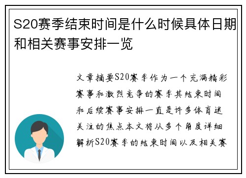 S20赛季结束时间是什么时候具体日期和相关赛事安排一览