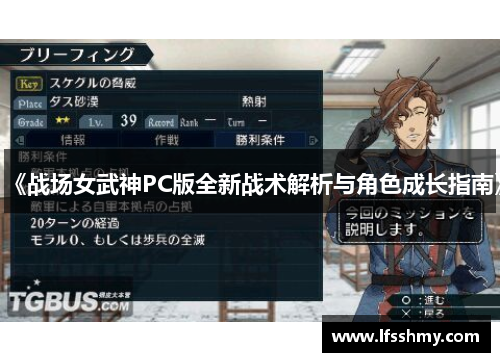 《战场女武神PC版全新战术解析与角色成长指南》