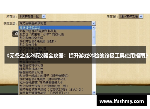 《无冬之夜2修改器全攻略：提升游戏体验的终极工具使用指南》