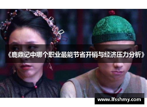 《鹿鼎记中哪个职业最能节省开销与经济压力分析》