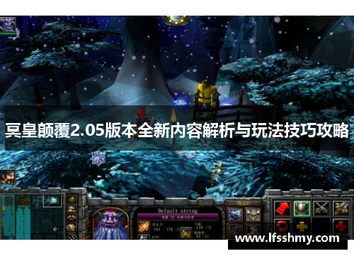 冥皇颠覆2.05版本全新内容解析与玩法技巧攻略