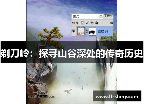 剃刀岭：探寻山谷深处的传奇历史