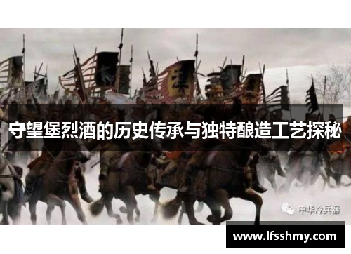 守望堡烈酒的历史传承与独特酿造工艺探秘