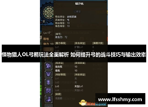 怪物猎人OL弓箭玩法全面解析 如何提升弓的战斗技巧与输出效率