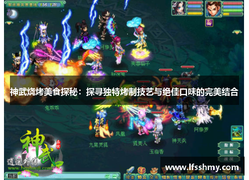 神武烧烤美食探秘：探寻独特烤制技艺与绝佳口味的完美结合