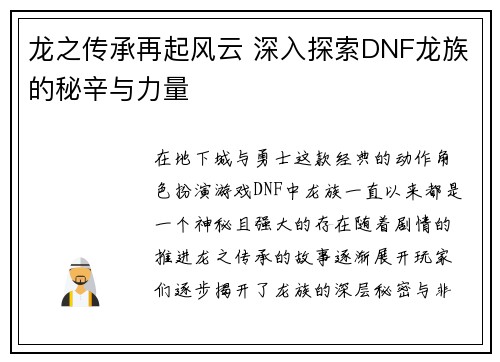 龙之传承再起风云 深入探索DNF龙族的秘辛与力量