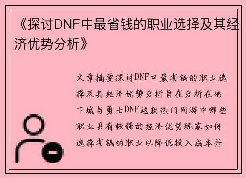《探讨DNF中最省钱的职业选择及其经济优势分析》