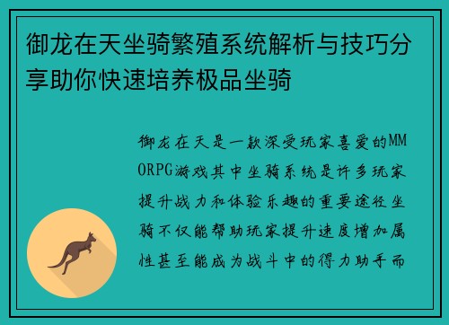 御龙在天坐骑繁殖系统解析与技巧分享助你快速培养极品坐骑