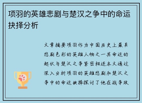 项羽的英雄悲剧与楚汉之争中的命运抉择分析