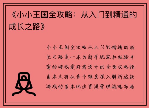 《小小王国全攻略：从入门到精通的成长之路》