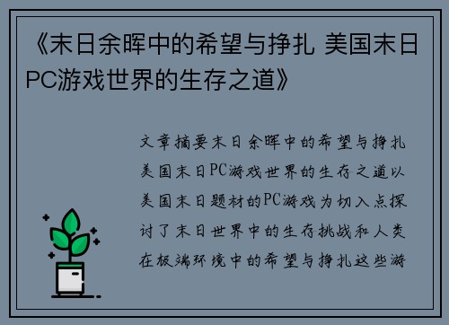 《末日余晖中的希望与挣扎 美国末日PC游戏世界的生存之道》