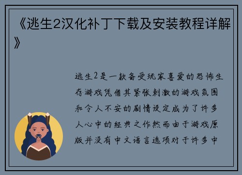 《逃生2汉化补丁下载及安装教程详解》