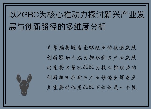 以ZGBC为核心推动力探讨新兴产业发展与创新路径的多维度分析