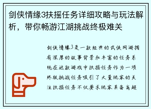 剑侠情缘3扶摇任务详细攻略与玩法解析，带你畅游江湖挑战终极难关
