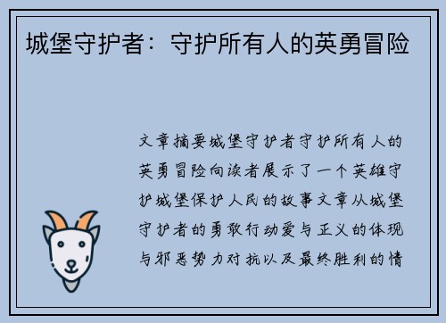 城堡守护者：守护所有人的英勇冒险