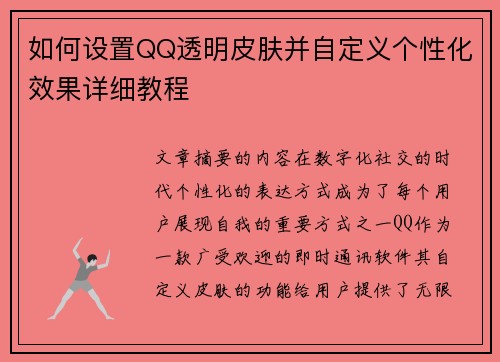 如何设置QQ透明皮肤并自定义个性化效果详细教程