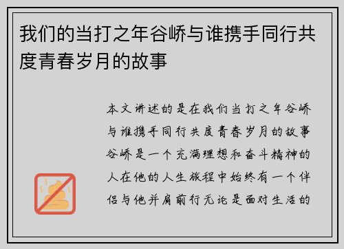 我们的当打之年谷峤与谁携手同行共度青春岁月的故事