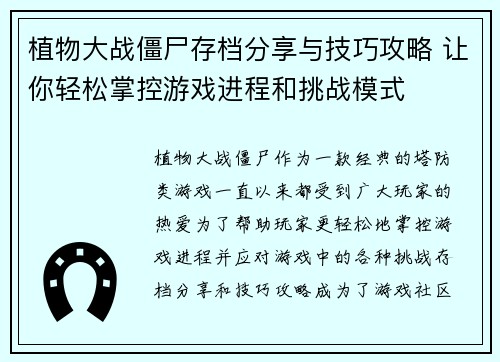 植物大战僵尸存档分享与技巧攻略 让你轻松掌控游戏进程和挑战模式