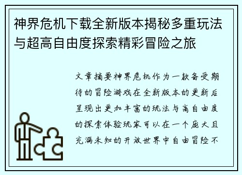 神界危机下载全新版本揭秘多重玩法与超高自由度探索精彩冒险之旅