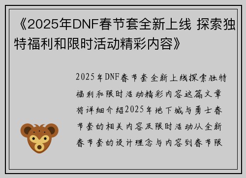《2025年DNF春节套全新上线 探索独特福利和限时活动精彩内容》