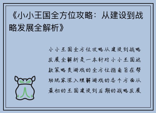 《小小王国全方位攻略：从建设到战略发展全解析》