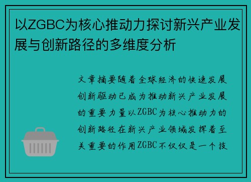 以ZGBC为核心推动力探讨新兴产业发展与创新路径的多维度分析