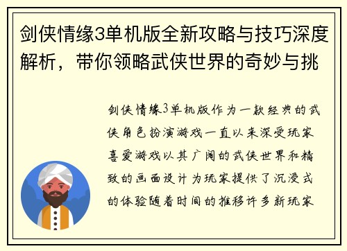 剑侠情缘3单机版全新攻略与技巧深度解析，带你领略武侠世界的奇妙与挑战