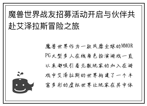 魔兽世界战友招募活动开启与伙伴共赴艾泽拉斯冒险之旅