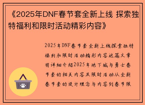 《2025年DNF春节套全新上线 探索独特福利和限时活动精彩内容》