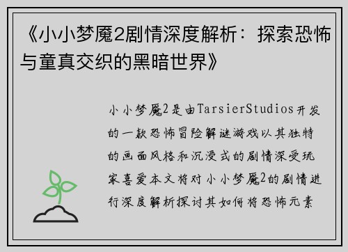 《小小梦魇2剧情深度解析：探索恐怖与童真交织的黑暗世界》