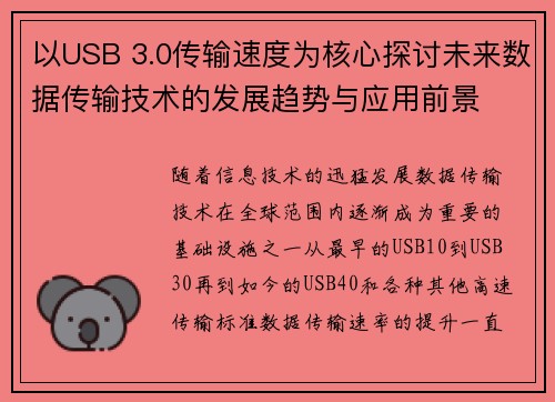 以USB 3.0传输速度为核心探讨未来数据传输技术的发展趋势与应用前景