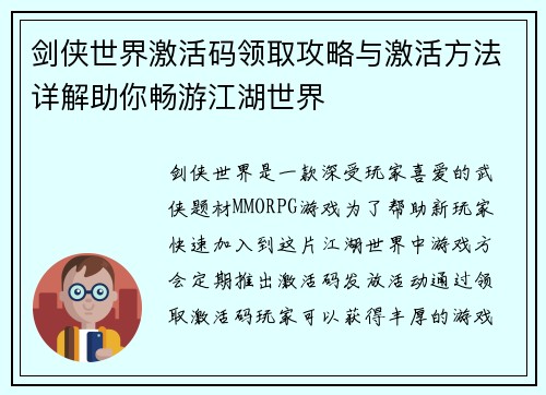 剑侠世界激活码领取攻略与激活方法详解助你畅游江湖世界