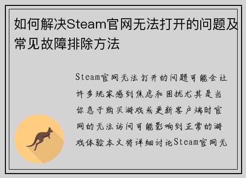 如何解决Steam官网无法打开的问题及常见故障排除方法