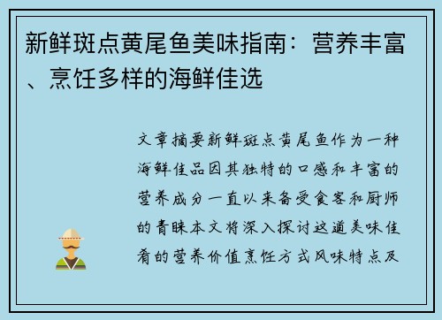 新鲜斑点黄尾鱼美味指南：营养丰富、烹饪多样的海鲜佳选