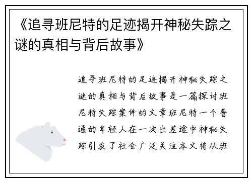 《追寻班尼特的足迹揭开神秘失踪之谜的真相与背后故事》