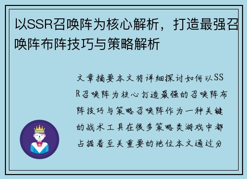 以SSR召唤阵为核心解析，打造最强召唤阵布阵技巧与策略解析