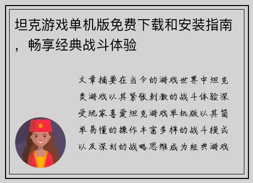 坦克游戏单机版免费下载和安装指南，畅享经典战斗体验