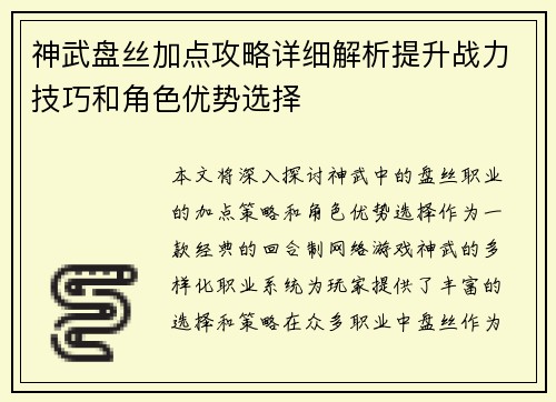 神武盘丝加点攻略详细解析提升战力技巧和角色优势选择