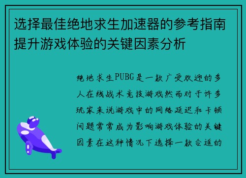 选择最佳绝地求生加速器的参考指南提升游戏体验的关键因素分析