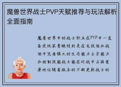 魔兽世界战士PVP天赋推荐与玩法解析全面指南