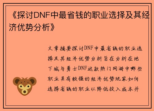 《探讨DNF中最省钱的职业选择及其经济优势分析》