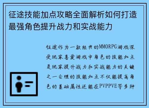 征途技能加点攻略全面解析如何打造最强角色提升战力和实战能力