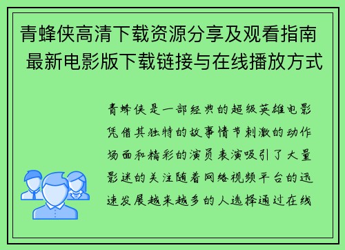 青蜂侠高清下载资源分享及观看指南 最新电影版下载链接与在线播放方式解析